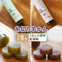 9位! 口コミ数「0件」評価「0」糸切り羊かん 2種 8本 セット 菓子 和菓子 うれしの茶 嬉野茶 羊羹 ようかん 佐賀県嬉野市/橋爪菓子舗 [NBL004]