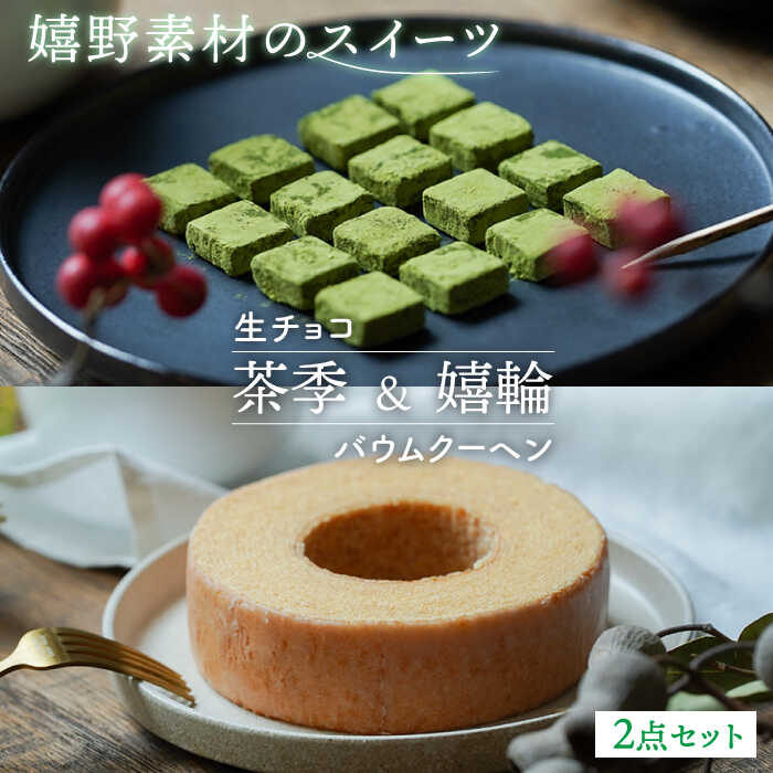 『茶季』生チョコ 『嬉輪』バウムクーヘン 2点セット 菓子 洋菓子 うれしの茶 嬉野茶 佐賀県嬉野市/spica 