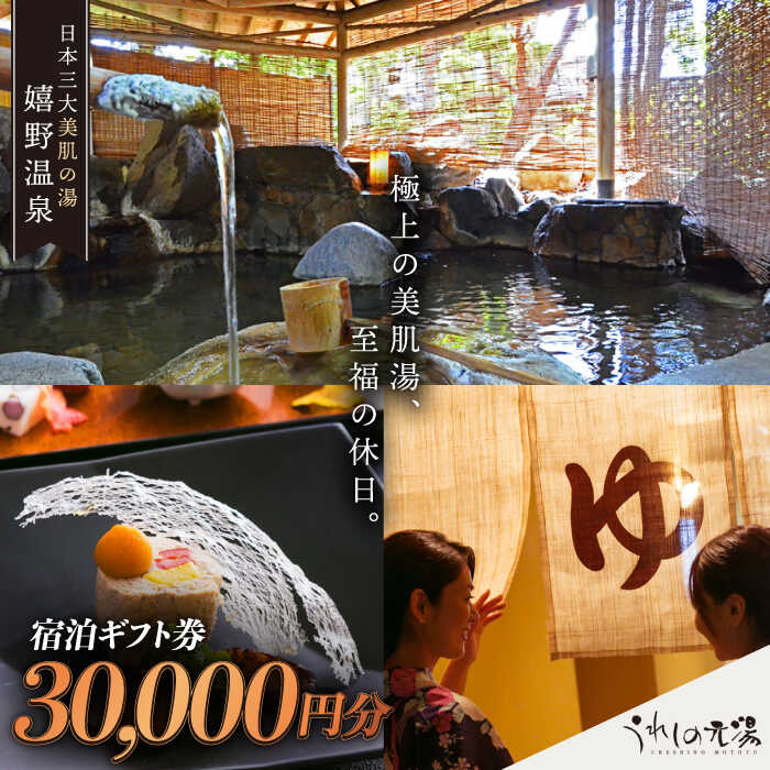 嬉野温泉 宿泊 ギフト券 (30,000円分) 三大美肌の湯 旅行 旅館 ホテル 九州 佐賀 佐賀県嬉野市/うれしの元湯 