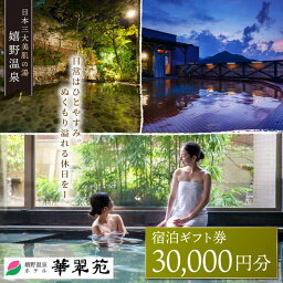 【ふるさと納税】嬉野温泉 宿泊 ギフト券 (30,000円分) 三大美肌の湯 旅行 旅館 ホテル 九州 佐賀 佐賀県嬉野市/ホテル華翠苑 [NBP001]