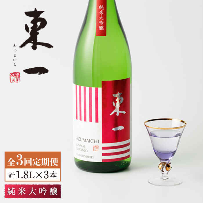 46位! 口コミ数「0件」評価「0」【3回定期便】東一 純米大吟醸 1.8L 1本 酒 お酒 日本酒 地酒 銘酒 東一 五町田酒造 佐賀県嬉野市/嬉野酒店 [NBQ101]