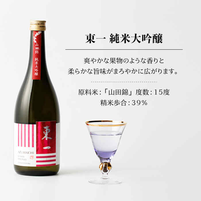 【ふるさと納税】【6回定期便】東一 純米大吟醸 1.8L 1本 酒 お酒 日本酒 地酒 銘酒 東一 五町田酒造 佐賀県嬉野市/嬉野酒店 [NBQ102]