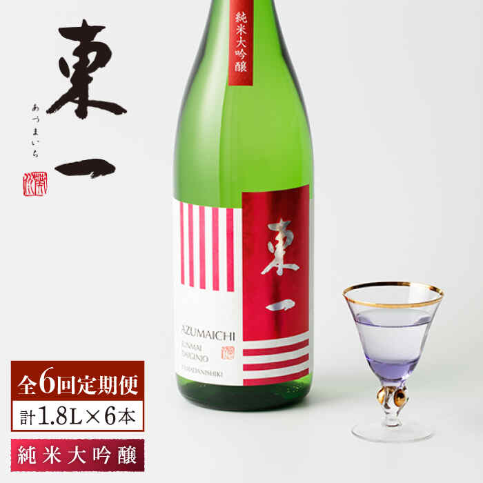 【ふるさと納税】【6回定期便】東一 純米大吟醸 1.8L 1本 酒 お酒 日本酒 地酒 銘酒 東一 五町田酒造 ...