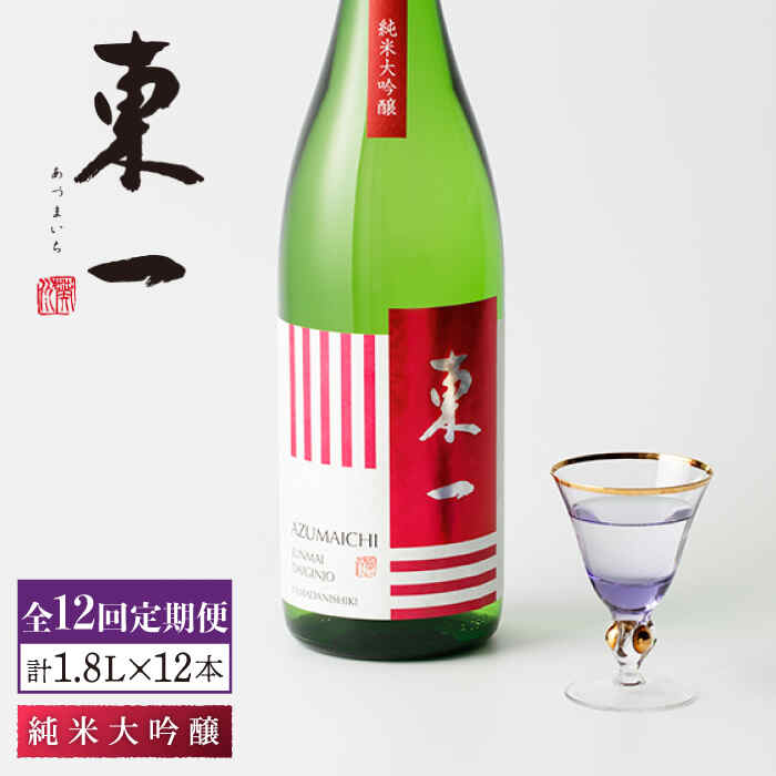 【ふるさと納税】【12回定期便】東一 純米大吟醸 1.8L 1本 酒 お酒 日本酒 地酒 銘酒 東一 五町田酒造 佐賀県嬉野市/嬉野酒店 [NBQ103]