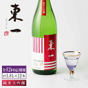 【ふるさと納税】【12回定期便】東一 純米大吟醸 1.8L 1本 酒 お酒 日本酒 地酒 銘酒 東一 五町田酒造 佐賀県嬉野市/嬉野酒店 [NBQ103]