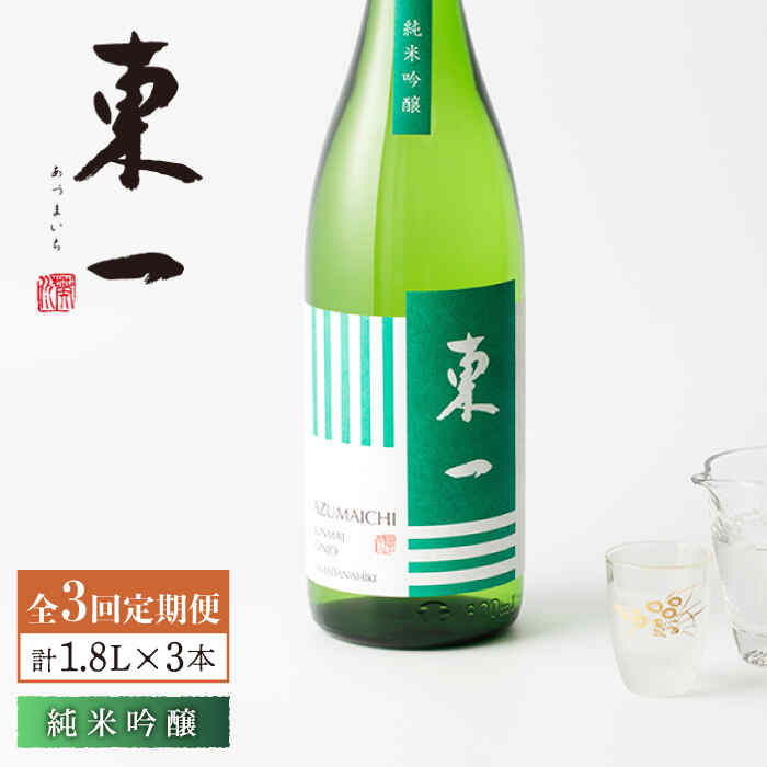 [3回定期便]東一 純米吟醸 1.8L 1本 酒 お酒 日本酒 地酒 銘酒 東一 五町田酒造 佐賀県嬉野市/嬉野酒店 