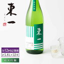 【ふるさと納税】【12回定期便】東一 純米吟醸 1.8L 1本 酒 お酒 日本酒 地酒 銘酒 東一 五町田酒造 佐賀県嬉野市/嬉野酒店 [NBQ109]