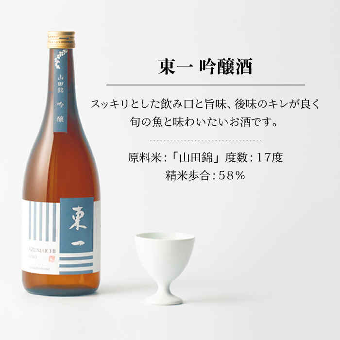 【ふるさと納税】【3回定期便】東一 吟醸 1.8L 1本 酒 お酒 日本酒 地酒 銘酒 東一 五町田酒造 佐賀県嬉野市/嬉野酒店 [NBQ110]