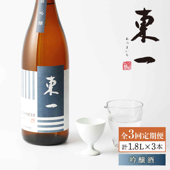 【ふるさと納税】【3回定期便】東一 吟醸 1.8L 1本 酒 お酒 日本酒 地酒 銘酒 東一 五町田酒造 佐賀県...