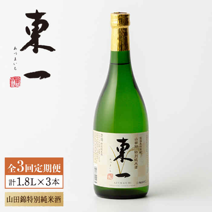 【ふるさと納税】【3回定期便】東一 山田錦特別純米酒 1.8L 1本 酒 お酒 日本酒 地酒 銘酒 東一 五町田酒造 佐賀県嬉野市/嬉野酒店 [NBQ113]