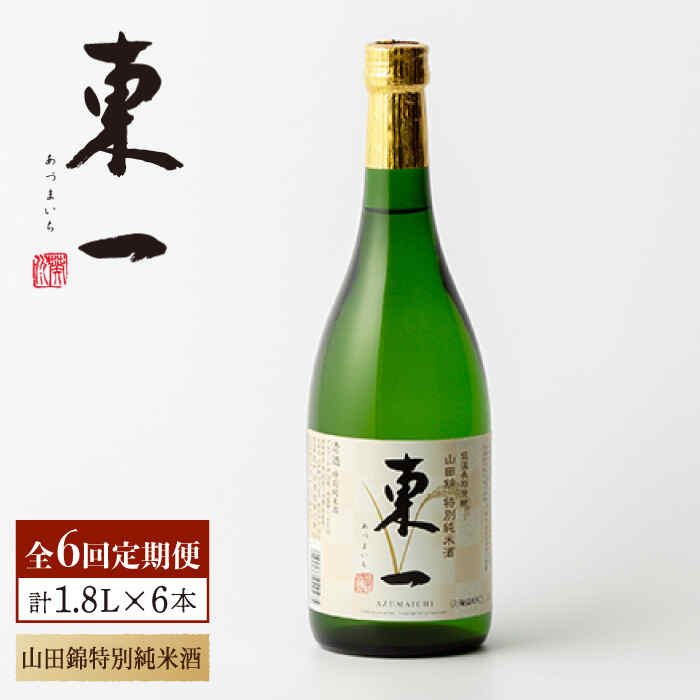 【ふるさと納税】【6回定期便】東一 山田錦特別純米酒 1.8L 1本 酒 お酒 日本酒 地酒 銘酒 東一 五町田酒造 佐賀県嬉野市/嬉野酒店 [NBQ114]