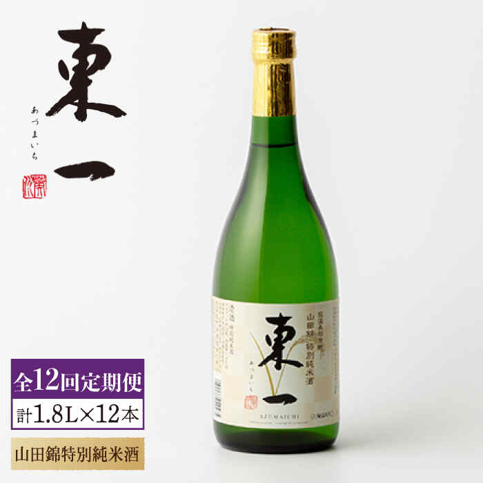 田酒 特別純米 【ふるさと納税】【12回定期便】東一 山田錦特別純米酒 1.8L 1本 酒 お酒 日本酒 地酒 銘酒 東一 五町田酒造 佐賀県嬉野市/嬉野酒店 [NBQ115]