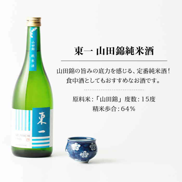 【ふるさと納税】【3回定期便】東一 山田錦純米酒 1.8L 1本 酒 お酒 日本酒 地酒 銘酒 東一 五町田酒造 佐賀県嬉野市/嬉野酒店 [NBQ116]