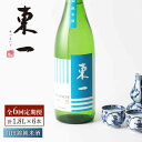 【ふるさと納税】【6回定期便】東一 山田錦純米酒 1.8L 1本 酒 お酒 日本酒 地酒 銘酒 東一 五町田酒造 佐賀県嬉野市/嬉野酒店 [NBQ117]