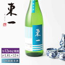 【ふるさと納税】【12回定期便】東一 山田錦純米酒 1.8L 1本 酒 お酒 日本酒 地酒 銘酒 東一 五町田酒造 佐賀県嬉野市/嬉野酒店 [NBQ118]