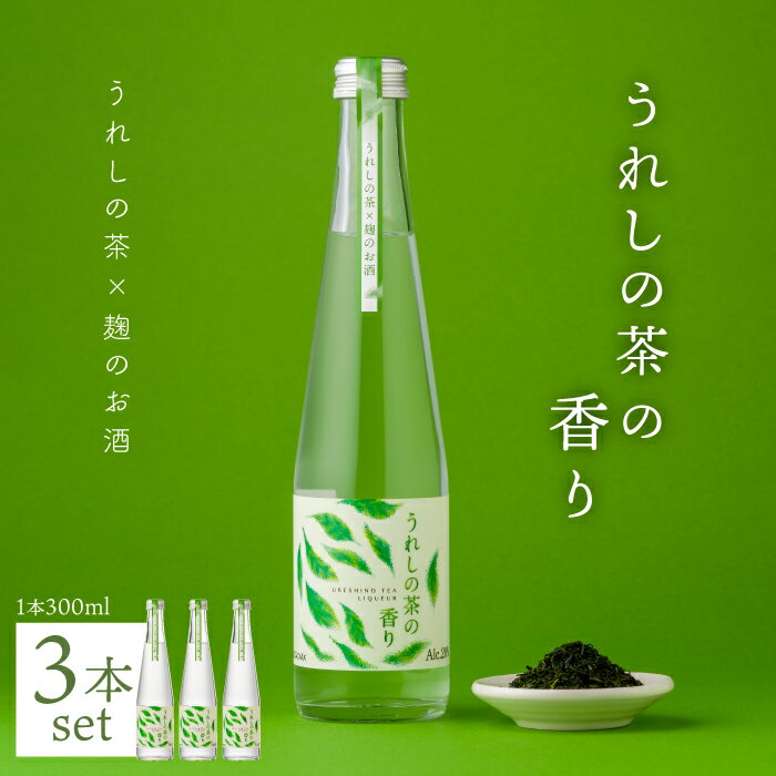 26位! 口コミ数「0件」評価「0」うれしの茶の香り (うれしの茶×麹のお酒) 300ml 3本セット 酒 いいちこ リキュール 佐賀県嬉野市/嬉野酒店 [NBQ003]