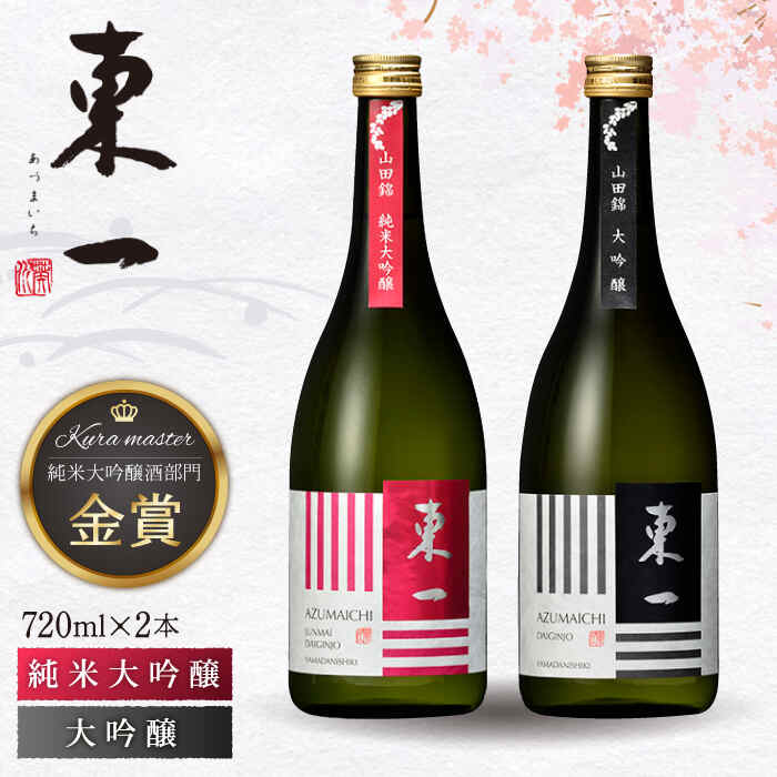 東一 大吟醸・ 純米大吟醸 セット 720ml 2本 酒 お酒 日本酒 地酒 銘酒 東一 五町田酒造 佐賀県嬉野市/嬉野酒店 