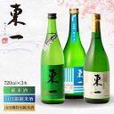 【ふるさと納税】東一 （純米酒・山田錦純米酒・山田錦特別純米酒） 720ml 3本 酒 お酒 日本酒 地酒 銘酒 東一 五町田酒造 佐賀県嬉野市/嬉野酒店 [NBQ004]