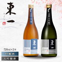 東一 （吟醸酒 ・大吟醸酒） 720ml 2本 酒 お酒 日本酒 地酒 銘酒 東一 五町田酒造 佐賀県嬉野市/嬉野酒店 