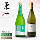 【ふるさと納税】東一（純米吟醸・純米吟醸 Nero）720ml 2本 酒 お酒 日本酒 地酒 銘酒 東一 五町田酒造 佐賀県嬉野市/嬉野酒店 [NBQ006]