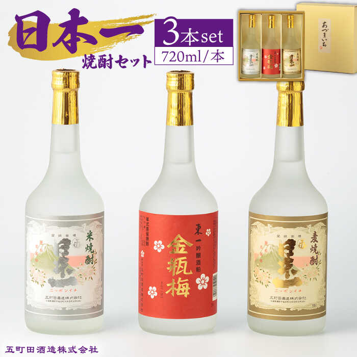 2位! 口コミ数「0件」評価「0」日本一 （米焼酎・金瓶梅・麦焼酎） 720ml 3本 酒 お酒 焼酎 地酒 銘酒 五町田酒造 佐賀県嬉野市/嬉野酒店 [NBQ008]