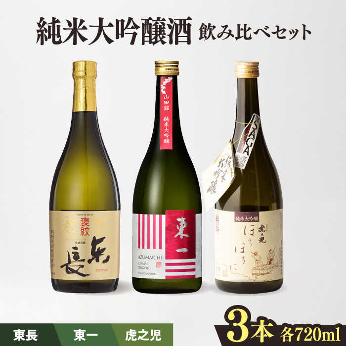 嬉野市3蔵 純米大吟醸酒 飲み比べセット (東長・東一・虎之児) 720ml 3本 酒 お酒 日本酒 地酒 銘酒 瀬頭酒造 五町田酒造 井手酒造 佐賀県嬉野市/嬉野酒店 
