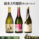 【ふるさと納税】嬉野市3蔵 純米大吟醸酒 飲み比べセット 東長・東一・虎之児 720ml 3本 酒 お酒 日本酒 地酒 銘酒 瀬頭酒造 五町田酒造 井手酒造 佐賀県嬉野市/嬉野酒店 [NBQ012]