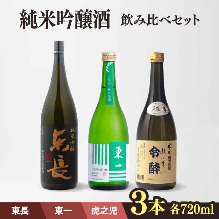 【ふるさと納税】嬉野市3蔵 純米吟醸酒 飲み比べセット （東長・東一・虎之児） 720ml 3本 酒 お酒 日本酒 地酒 銘酒 瀬頭酒造 五町田酒造 井手酒造 佐賀県嬉野市/嬉野酒店 [NBQ013]