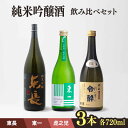 【ふるさと納税】嬉野市3蔵 純米吟醸酒 飲み比べセット （東長・東一・虎之児） 720ml 3本 酒 お酒 日本酒 地酒 銘酒 瀬頭酒造 五町田酒造 井手酒造 佐賀県嬉野市/嬉野酒店 [NBQ013]