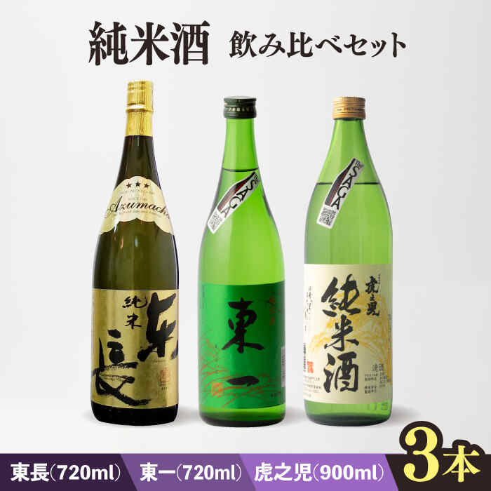 嬉野市3蔵 純米酒 飲み比べセット (東長・東一・虎之児) 720ml/720ml/900ml 酒 お酒 日本酒 地酒 銘酒 瀬頭酒造 五町田酒造 井手酒造 佐賀県嬉野市/嬉野酒店 