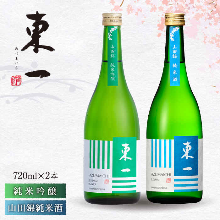 16位! 口コミ数「0件」評価「0」東一 純米吟醸・山田錦 純米酒 720ml 2本 酒 お酒 日本酒 地酒 銘酒 東一 五町田酒造 佐賀県嬉野市/嬉野酒店 [NBQ022]