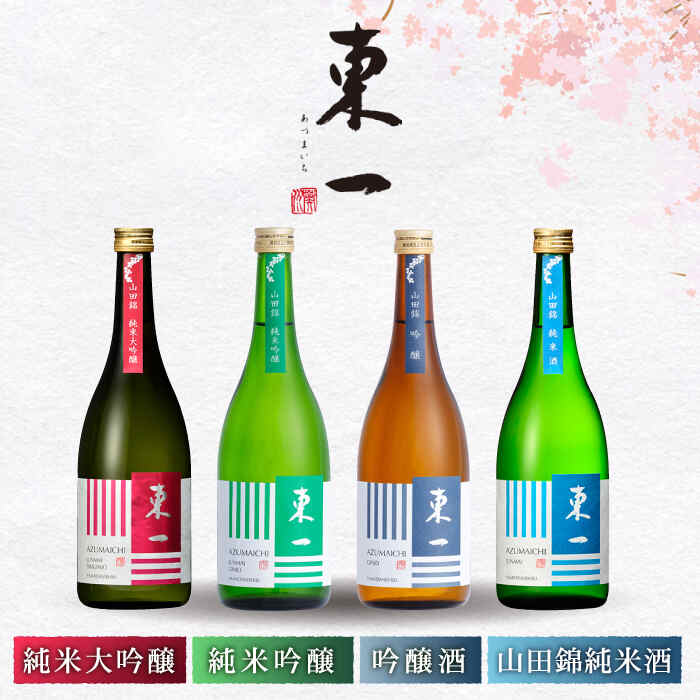 東一 山田錦 定番 飲み比べ (純米大吟醸・純米吟醸・吟醸・山田錦純米酒 720ml 4本 酒 お酒 日本酒 地酒 銘酒 東一 五町田酒造 佐賀県嬉野市/嬉野酒店 