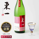 【ふるさと納税】東一 純米大吟醸 1.8L 1本 酒 お酒 日本酒 地酒 銘酒 東一 五町田酒造 佐賀県嬉野市/嬉野酒店 [NBQ052]