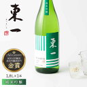 【ふるさと納税】東一 純米吟醸 1.8L 1本 酒 お酒 日本酒 地酒 銘酒 東一 五町田酒造 佐賀県嬉野市/嬉野酒店 [NBQ054]