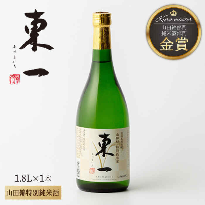 7位! 口コミ数「0件」評価「0」東一 山田錦特別純米酒 1.8L 1本 酒 お酒 日本酒 地酒 銘酒 東一 五町田酒造 佐賀県嬉野市/嬉野酒店 [NBQ056]