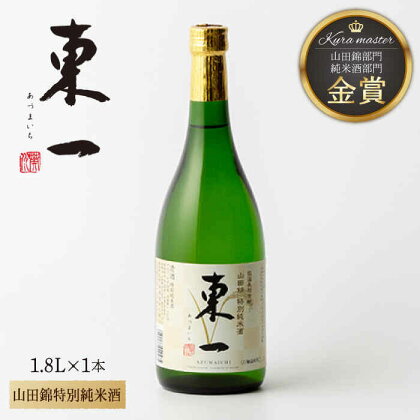 東一 山田錦特別純米酒 1.8L 1本 酒 お酒 日本酒 地酒 銘酒 東一 五町田酒造 佐賀県嬉野市/嬉野酒店 [NBQ056]