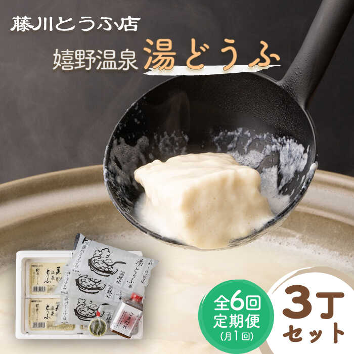 9位! 口コミ数「0件」評価「0」【全6回定期便】嬉野温泉湯どうふ 3丁セット 温泉 湯豆腐 ゆどうふ 豆腐 とうふ 佐賀県嬉野市/藤川とうふ店 [NBT102]