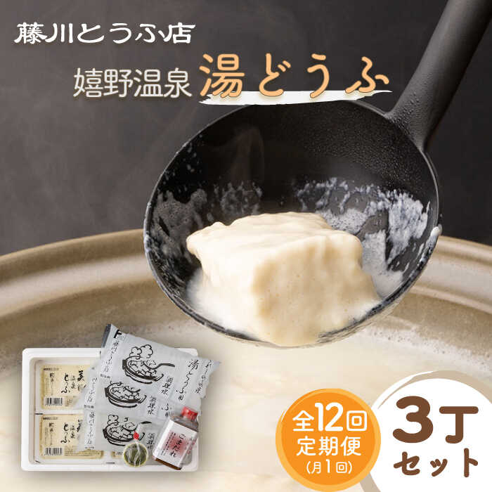 21位! 口コミ数「0件」評価「0」【全12回定期便】嬉野温泉湯どうふ 3丁セット 温泉 湯豆腐 ゆどうふ 豆腐 とうふ 佐賀県嬉野市/藤川とうふ店 [NBT103]