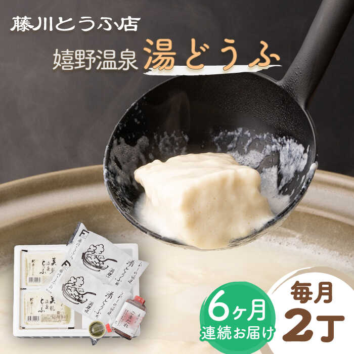 9位! 口コミ数「0件」評価「0」【全6回定期便】嬉野温泉湯どうふ 2丁セット【藤川とうふ店】[NBT105]