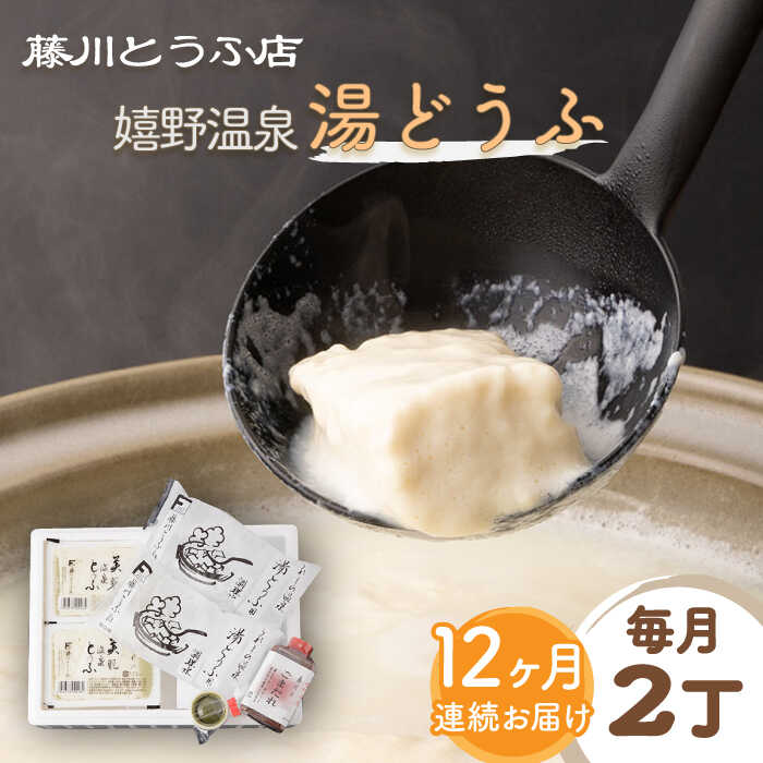 【ふるさと納税】【全12回定期便】嬉野温泉湯どうふ 2丁セット【藤川とうふ店】[NBT106]