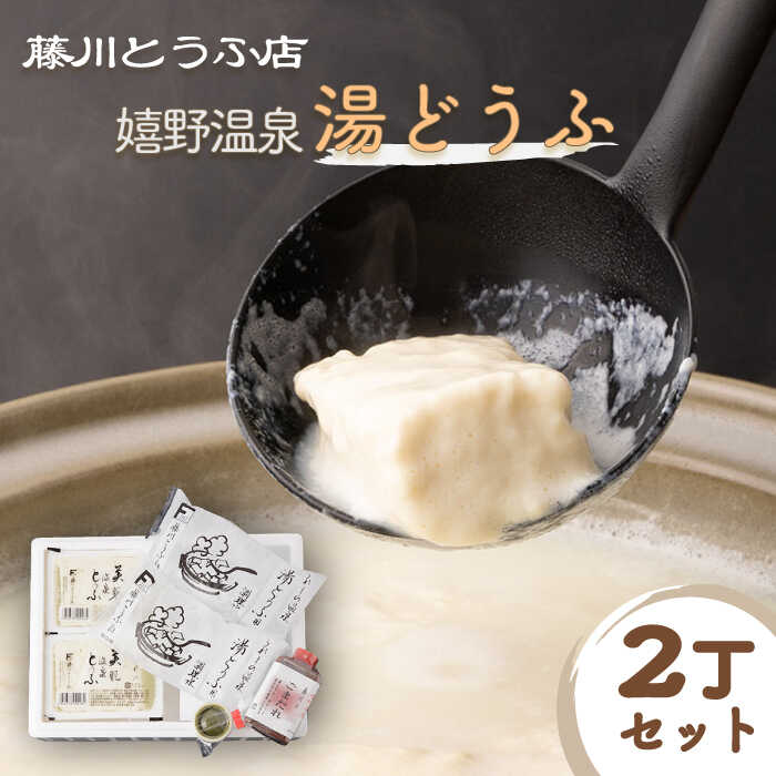 16位! 口コミ数「0件」評価「0」嬉野温泉湯どうふ 2丁セット 温泉 湯豆腐 ゆどうふ 豆腐 とうふ 佐賀県嬉野市/藤川とうふ店 [NBT002]