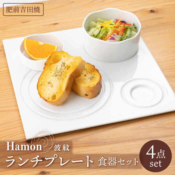 5位! 口コミ数「0件」評価「0」[肥前吉田焼]Hamon 波紋 ランチプレート テーブルウェア 白 食器セット やきもの 焼き物 磁器 器 肥前吉田焼 佐賀県嬉野市/副久製･･･ 