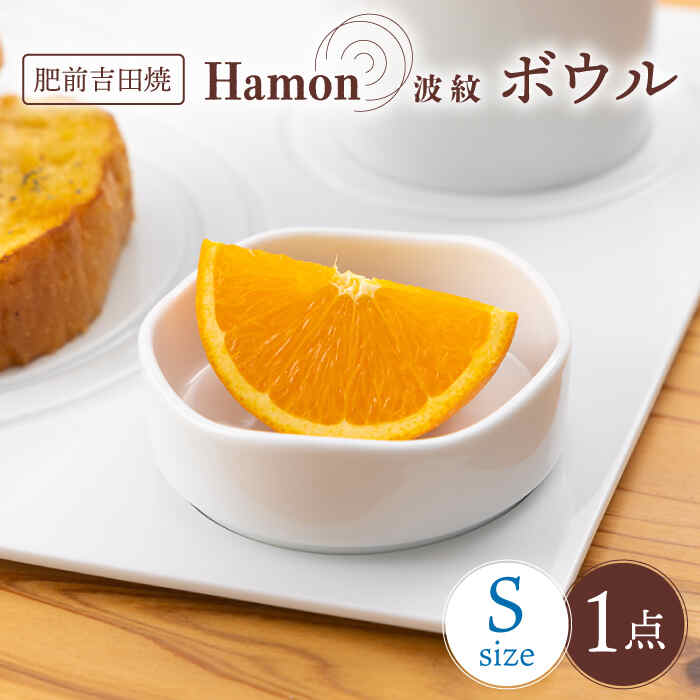 [肥前吉田焼]Hamon 波紋 ボウル 白 S 1点 やきもの 焼き物 磁器 器 肥前吉田焼 佐賀県嬉野市/副久製陶所 