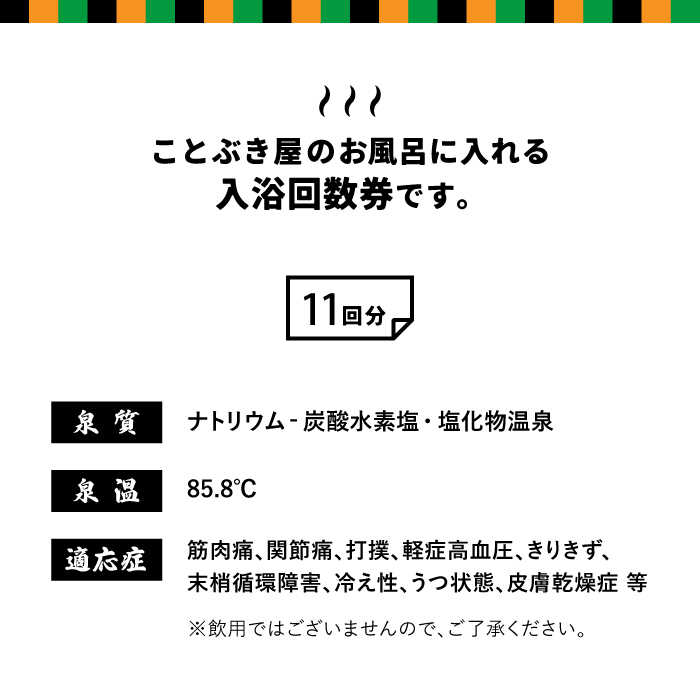 【ふるさと納税】[嬉野温泉] 入浴回数券（11回分）佐賀県嬉野市/ことぶき屋 [NBX001]