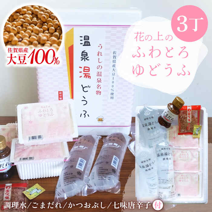 【ふるさと納税】花の上のふわとろゆどうふ 3丁セット とうふ 豆腐 湯どうふ ゆどうふ 湯豆腐 佐賀県嬉..