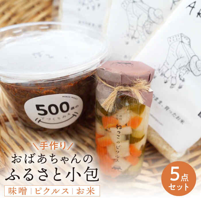 ［おばあちゃんのふるさと小包] 手作り味噌・季節のピクルス・お米のセット味噌 みそ ピクルス 漬物 漬け物 米 こめ 佐賀県嬉野市/ありのまま春日 [NCK001]