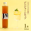 25位! 口コミ数「0件」評価「0」JAZZ GINGER ロングボトル 1本 ジンジャーシロップ ジンジャーエール 生姜 しょうが ショウガ 佐賀県嬉野市/アトリエ ラ・カー･･･ 