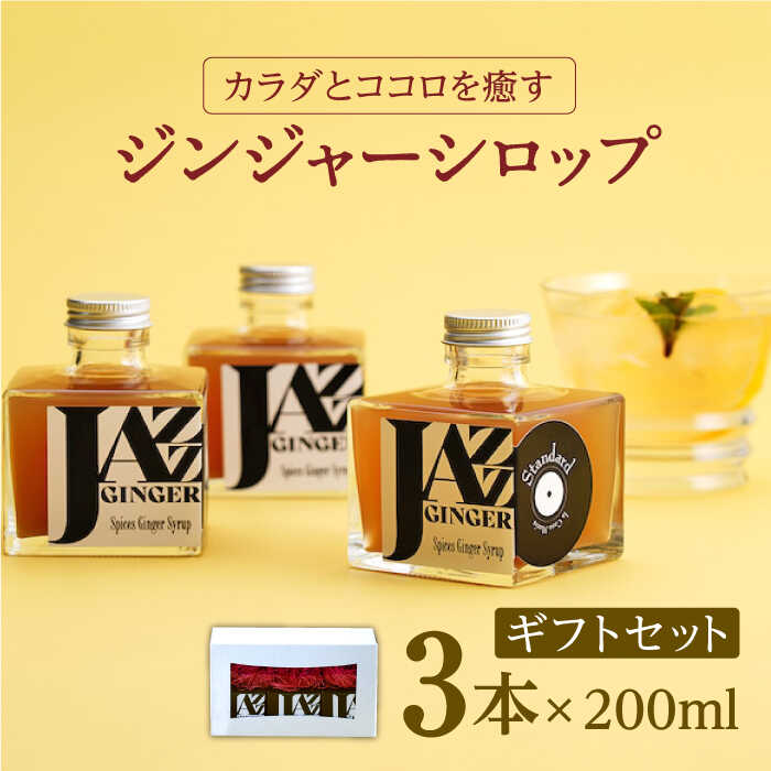 5位! 口コミ数「0件」評価「0」JAZZ GINGER 3本 ギフトセット ジンジャーシロップ ジンジャーエール 生姜 しょうが ショウガ 佐賀県嬉野市/アトリエ ラ・カー･･･ 