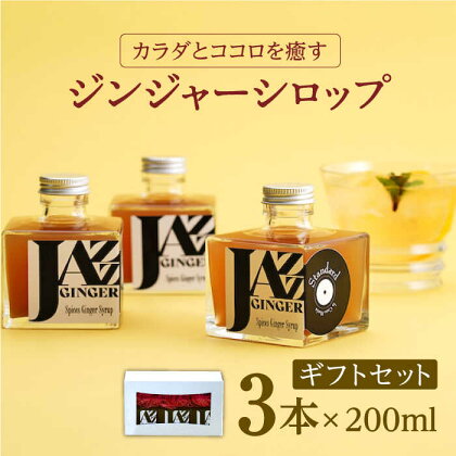 JAZZ GINGER 3本 ギフトセット ジンジャーシロップ ジンジャーエール 生姜 しょうが ショウガ 佐賀県嬉野市/アトリエ ラ・カーサ マリア】[NCO003]