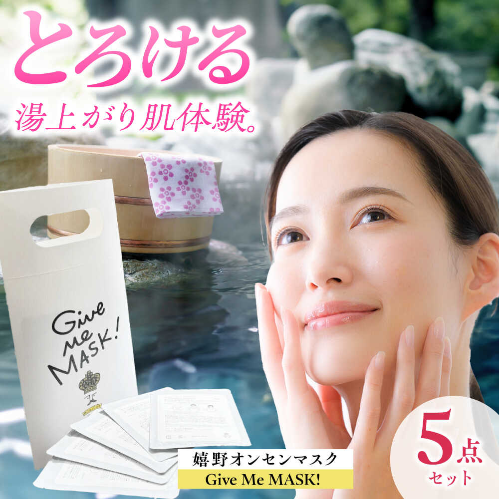 【ふるさと納税】嬉野オンセンマスク Give Me MASK!(5枚セット)【ボンジュール株式会社】[NCV009]